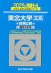 2025・駿台 東北大学［文系］ 前期日程