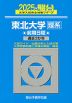 2025・駿台 東北大学［理系］ 前期日程