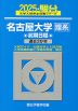 2025・駿台 名古屋大学［理系］ 前期日程