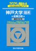 2025・駿台 神戸大学 理系 前期日程