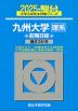 2025・駿台 九州大学［理系］ 前期日程