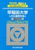 2025・駿台 早稲田大学 文化構想学部