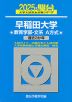 2025・駿台 早稲田大学 教育学部-文系 A方式