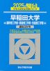 2025・駿台 早稲田大学 基幹理工学部・創造理工学部・先進理工学部