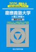 2025・駿台 慶應義塾大学 理工学部