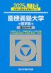 2025・駿台 慶應義塾大学 医学部