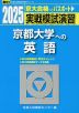2025・駿台 実戦模試演習 京都大学への英語