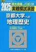 2025・駿台 実戦模試演習 京都大学への地理歴史