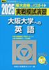 2025・駿台 実戦模試演習 大阪大学への英語