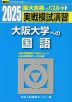 2025・駿台 実戦模試演習 大阪大学への国語
