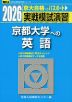 2026・駿台 実戦模試演習 京都大学への英語