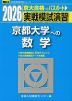 2026・駿台 実戦模試演習 京都大学への数学
