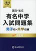 国立・私立 有名中学入試問題集 男子校・共学校編 2025年度用