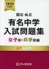 国立・私立 有名中学入試問題集 女子校・共学校編 2025年度用