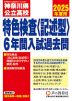 2025年度用 神奈川県公立高校 特色検査＜記述型＞入試過去問 6年間 スーパー過去問