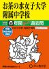 2025年度用 中学受験 お茶の水女子大学附属中学校 6年間 スーパー過去問