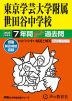 2025年度用 中学受験 東京学芸大学附属世田谷中学校 7年間 スーパー過去問