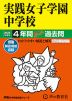 2025年度用 中学受験 実践女子学園中学校 4年間 スーパー過去問