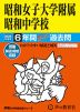 2025年度用 中学受験 昭和女子大学附属昭和中学校 6年間 スーパー過去問