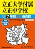 2025年度用 中学受験 立正大学付属立正中学校 7年間 スーパー過去問