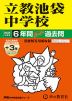 2025年度用 中学受験 立教池袋中学校 6年間（+3年間HP掲載） スーパー過去問