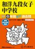 2025年度用 中学受験 和洋九段女子中学校 6年間 スーパー過去問