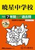 2025年度用 中学受験 暁星中学校 7年間（+3年間HP掲載） スーパー過去問