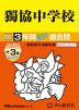 2025年度用 中学受験 獨協中学校 3年間（+3年間HP掲載） スーパー過去問