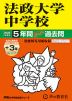 2025年度用 中学受験 法政大学中学校 5年間（+3年間HP掲載） スーパー過去問