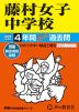 2025年度用 中学受験 藤村女子中学校 4年間 スーパー過去問