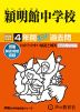 2025年度用 中学受験 穎明館中学校 4年間 スーパー過去問