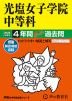 2025年度用 中学受験 光塩女子学院中等科 4年間 スーパー過去問