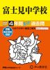 2025年度用 中学受験 富士見中学校 4年間 スーパー過去問