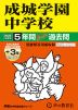 2025年度用 中学受験 成城学園中学校 5年間（+3年間HP掲載） スーパー過去問