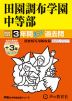 2025年度用 中学受験 田園調布学園中等部 3年間（+3年間HP掲載） スーパー過去問