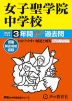 2025年度用 中学受験 女子聖学院中学校 3年間 スーパー過去問