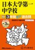 2025年度用 中学受験 日本大学第一中学校 3年間（+3年間HP掲載） スーパー過去問