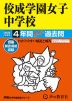 2025年度用 中学受験 佼成学園女子中学校 4年間 スーパー過去問