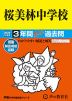 2025年度用 中学受験 桜美林中学校 3年間 スーパー過去問