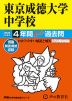 2025年度用 中学受験 東京成徳大学中学校 4年間 スーパー過去問