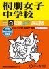 2025年度用 中学受験 桐朋女子中学校 3年間 スーパー過去問