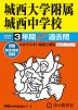 2025年度用 中学受験 城西大学附属城西中学校 3年間 スーパー過去問