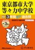 2025年度用 中学受験 東京都市大学等々力中学校 3年間（+3年間HP掲載） スーパー過去問