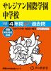 2025年度用 中学受験 サレジアン国際学園中学校 4年間 スーパー過去問