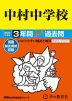 2025年度用 中学受験 中村中学校 3年間 スーパー過去問