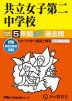 2025年度用 中学受験 共立女子第二中学校 5年間 スーパー過去問