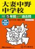 2025年度用 中学受験 大妻中野中学校 5年間 スーパー過去問