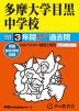 2025年度用 中学受験 多摩大学目黒中学校 3年間 スーパー過去問