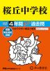 2025年度用 中学受験 桜丘中学校 4年間 スーパー過去問