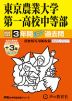 2025年度用 中学受験 東京農業大学第一高等学校中等部 3年間（+3年間HP掲載） スーパー過去問